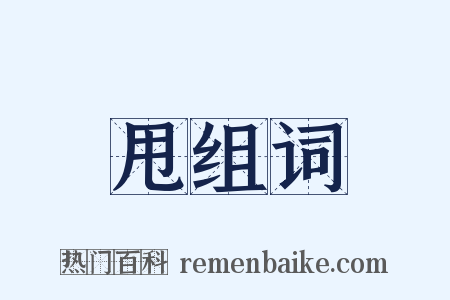 甩组词是什么意思的图片